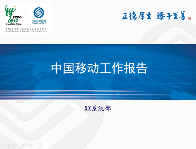 中国移动通用版工作报告PPT模板